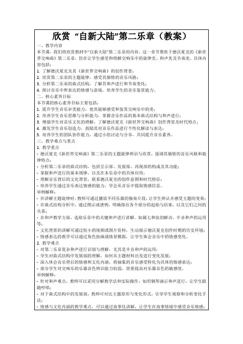 欣赏“自新大陆”第二乐章(教案)