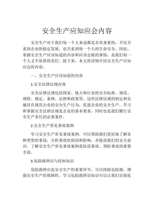 安全生产应知应会内容