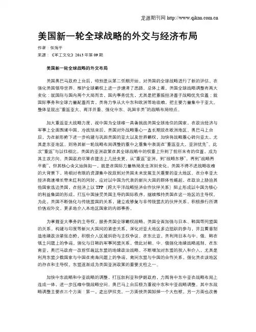 美国新一轮全球战略的外交与经济布局