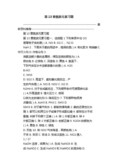 第13章氮族元素习题