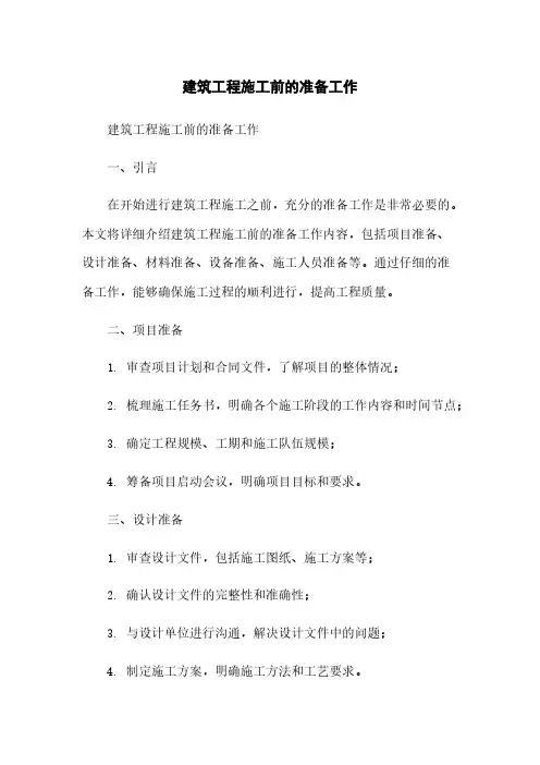 建筑工程施工前的准备工作