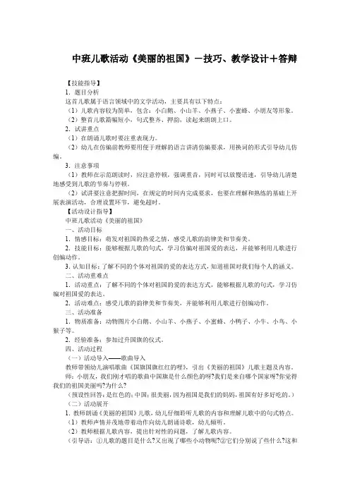 中班儿歌活动《美丽的祖国》-技巧、教学设计+答辩