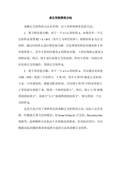 求正交矩阵的方法