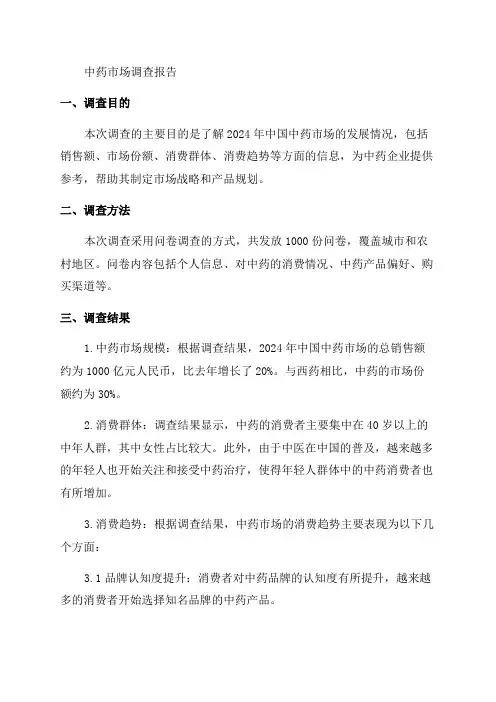 2024年中药市场调查报告范文
