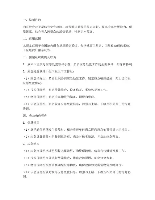 卫星信号应急处置预案