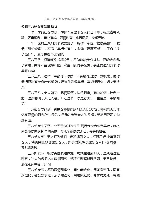 公司三八妇女节祝福语贺词（精选20篇）