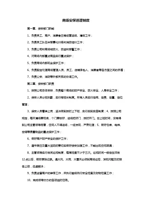 商场安保巡逻制度