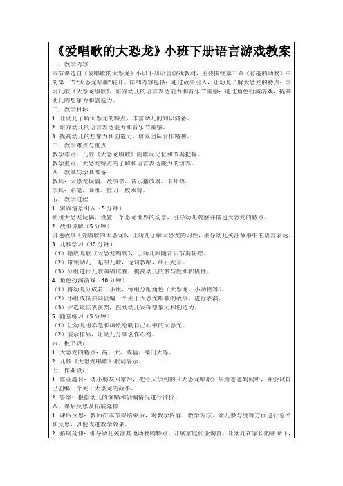 《爱唱歌的大恐龙》小班下册语言游戏教案