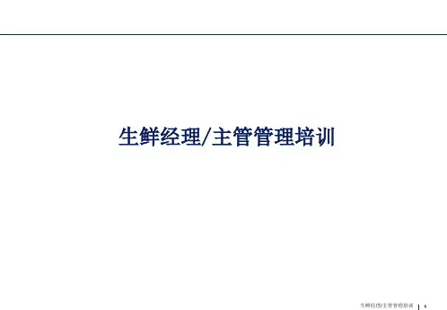 生鲜经理主管管理课件