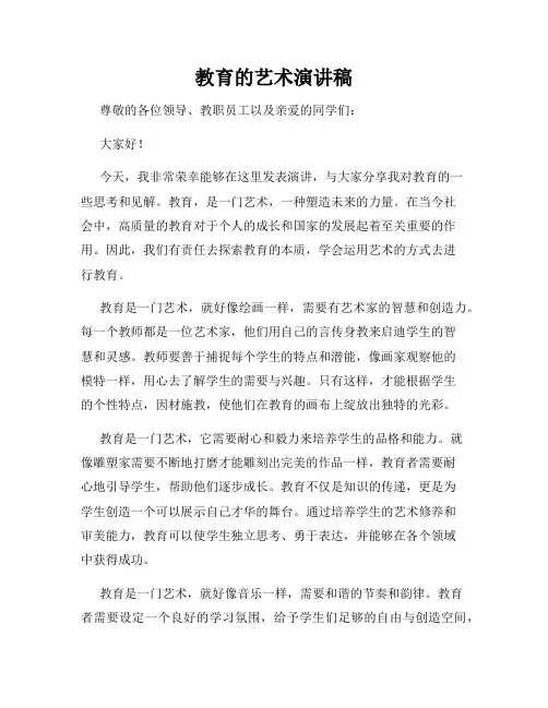 教育的艺术演讲稿