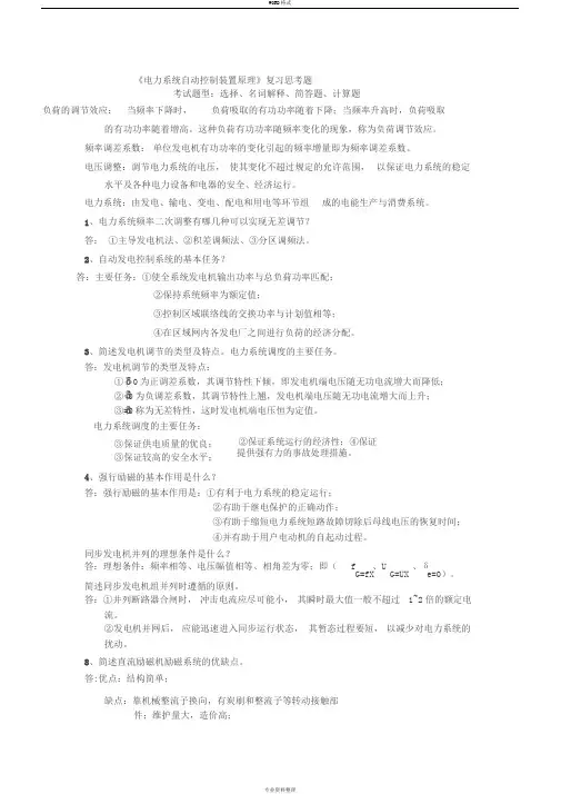 电力系统自动装置原理复习思考题完整版
