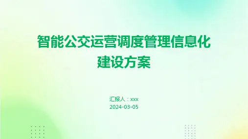 智能公交运营调度管理信息化建设方案
