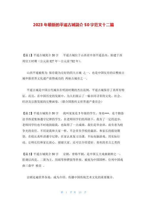 2023年最新的平遥古城简介50字范文十二篇