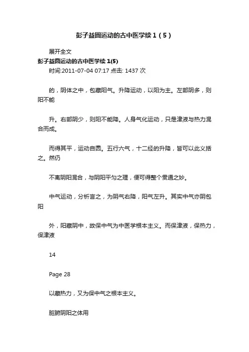 彭子益圆运动的古中医学续1（5）