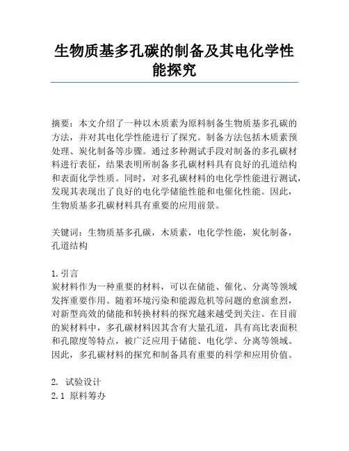 生物质基多孔碳的制备及其电化学性能研究