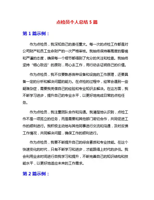 点检员个人总结5篇