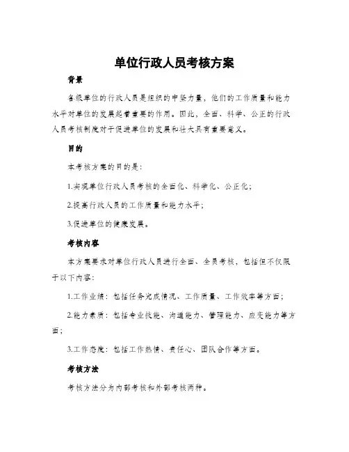 单位行政人员考核方案