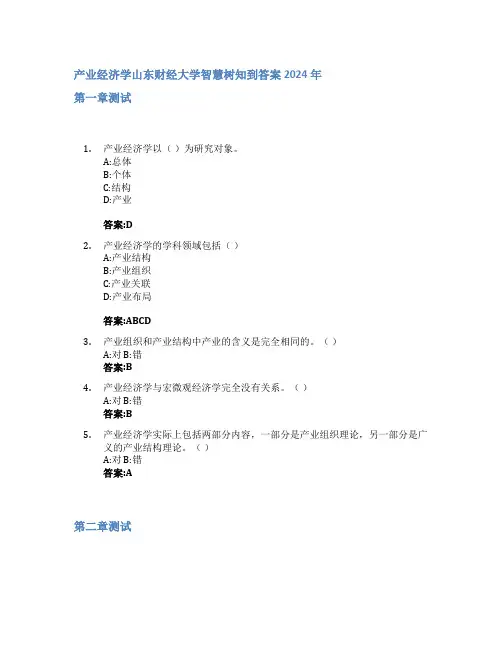 产业经济学智慧树知到答案2024年山东财经大学