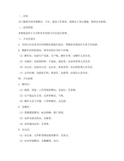 车间卫生区划分管理制度