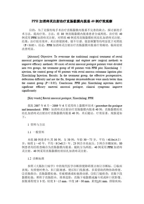 PPH加消痔灵注射治疗直肠黏膜内脱垂40例疗效观察