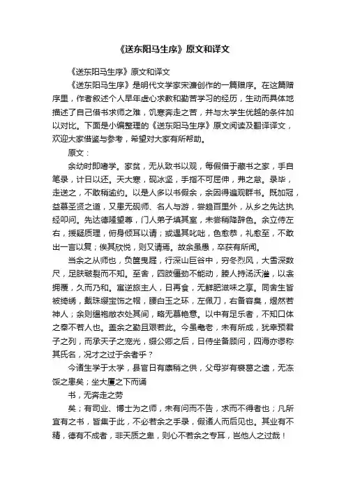 《送东阳马生序》原文和译文
