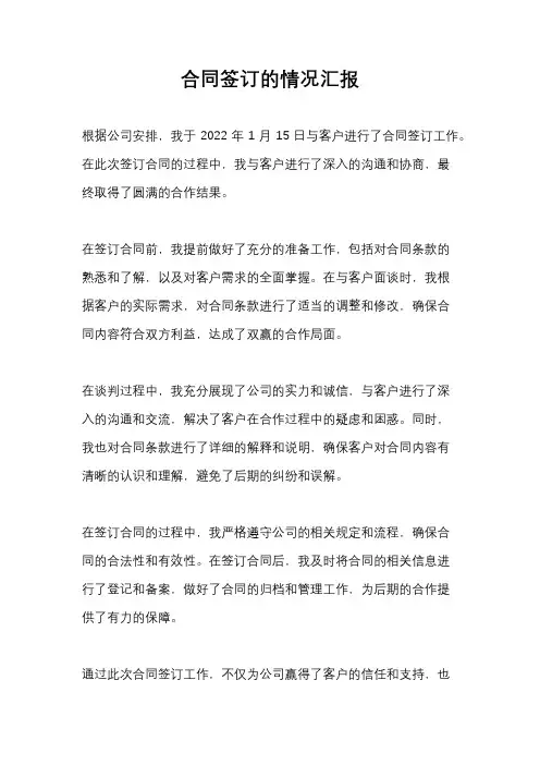 合同签订的情况汇报