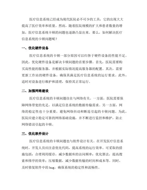如何解决医疗信息系统的卡顿问题？(九)