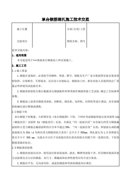 承台钢筋绑扎技术交底