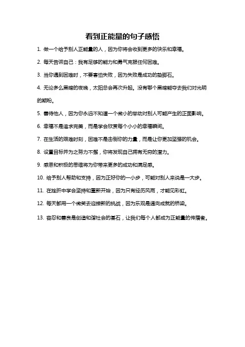 看到正能量的句子感悟
