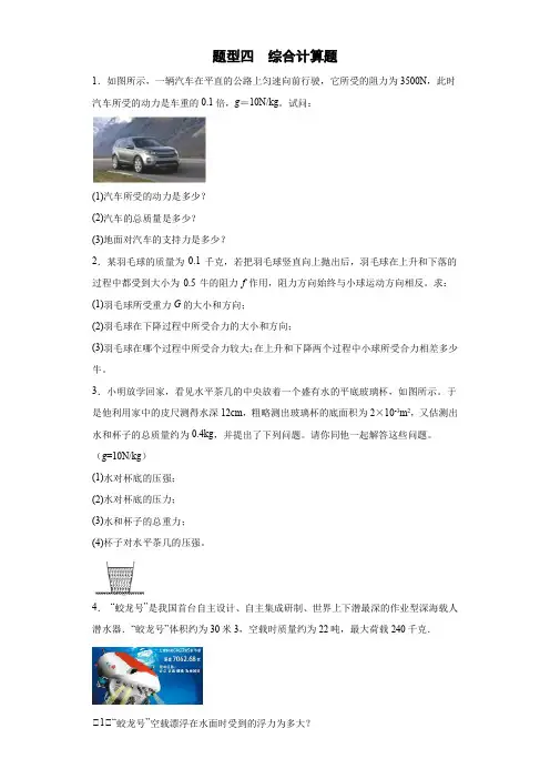 题型4 综合计算题-八年级物理下期末复习常考题型必刷200题(沪科版)