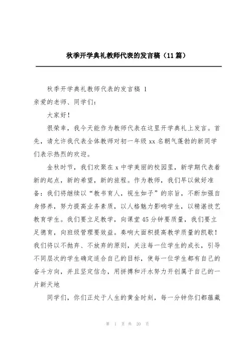 秋季开学典礼教师代表的发言稿(11篇)