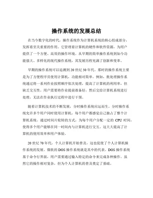 操作系统的发展总结