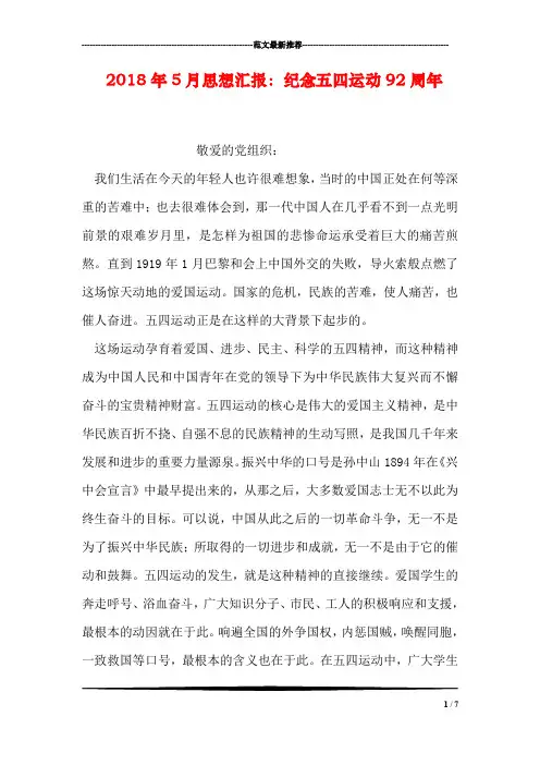 2018年5月思想汇报：纪念五四运动92周年
