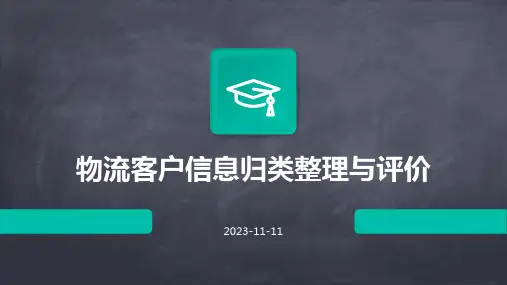 物流客户信息归类整理与评价