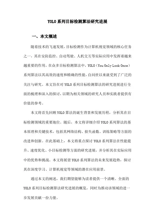 YOLO系列目标检测算法研究进展