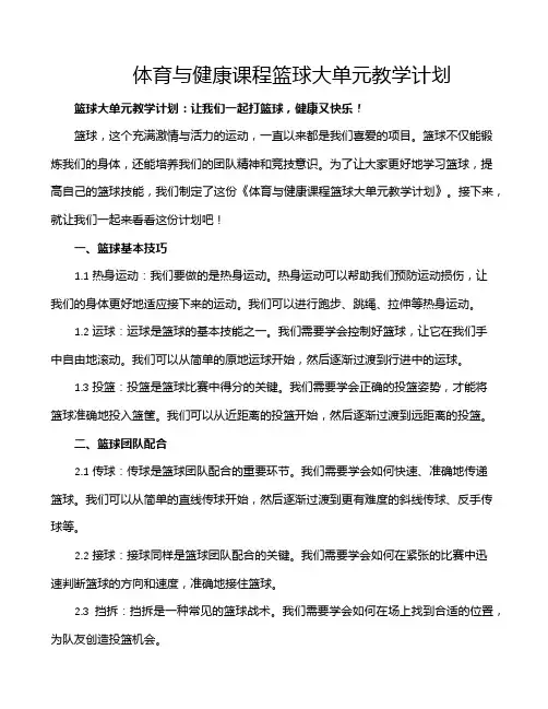 体育与健康课程篮球大单元教学计划