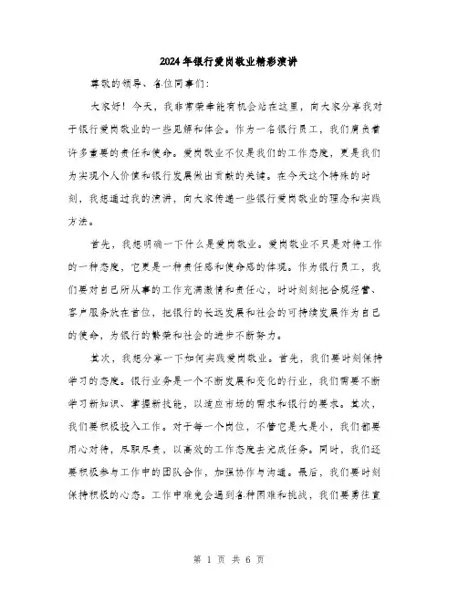 2024年银行爱岗敬业精彩演讲（三篇）