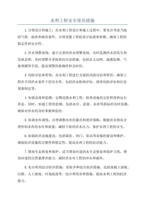 水利工程安全度汛措施