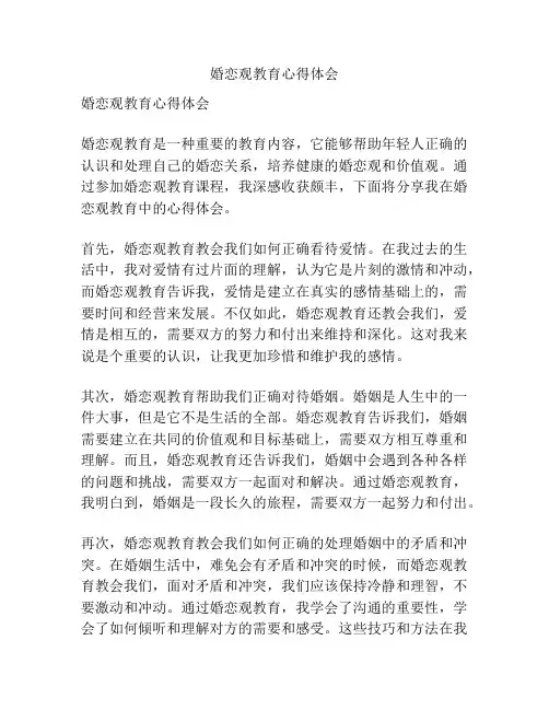 婚恋观教育心得体会