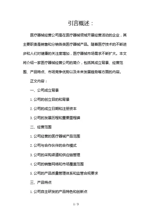 医疗器械经营公司简介范文(精选)2024