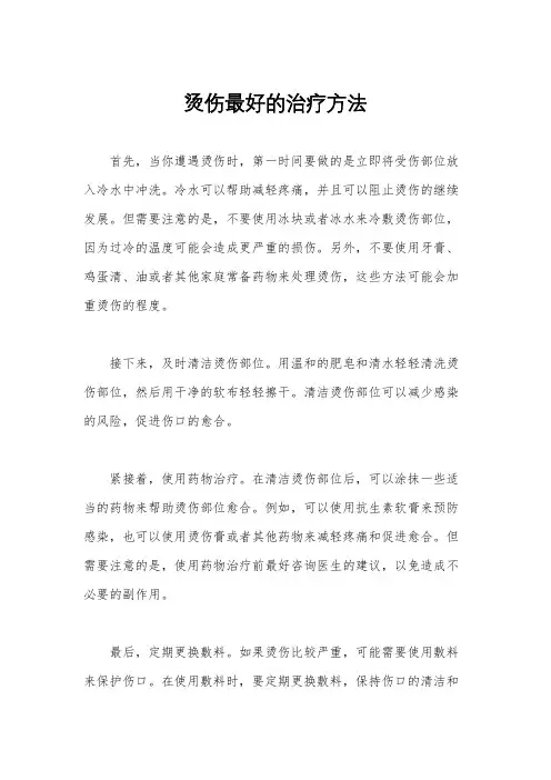 烫伤最好的治疗方法