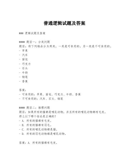 普通逻辑试题及答案