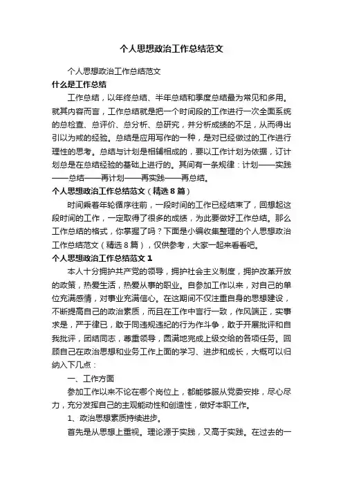 个人思想政治工作总结范文（精选8篇）