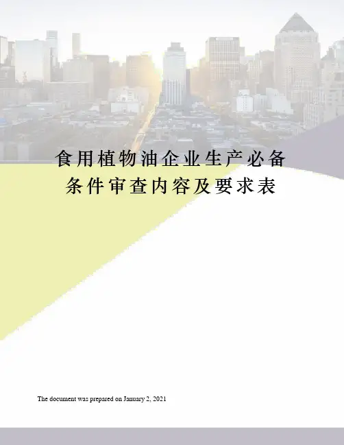 食用植物油企业生产必备条件审查内容及要求表
