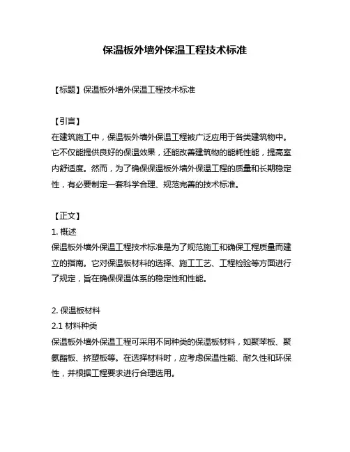 保温板外墙外保温工程技术标准