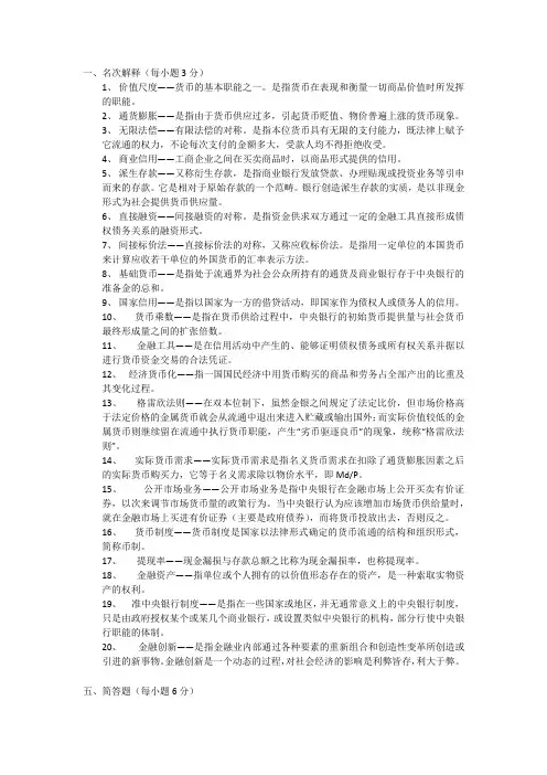 货币银行学名词解释 简答 论述