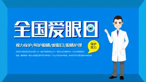 2020全国爱眼日保护视力宣传ppt