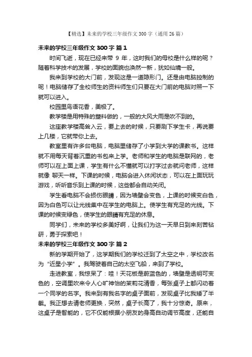 【精选】未来的学校三年级作文300字（通用26篇）