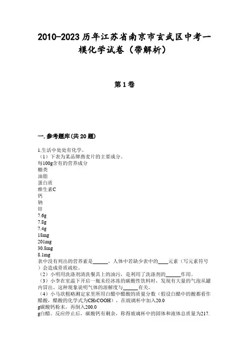2010-2023历年江苏省南京市玄武区中考一模化学试卷(带解析)