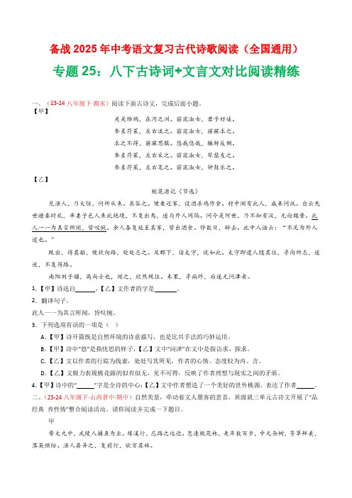 专题25：八下古诗词+文言文对比阅读精练-2025年中考语文复习古代诗歌阅读(全国通用)(学生版)